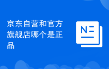 京东自营和官方旗舰店哪个是正品