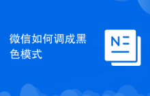 微信如何调成黑色模式