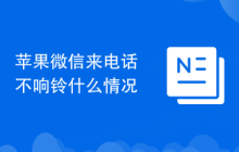 苹果微信来电话不响铃什么情况