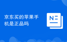 京东买的苹果手机是正品吗