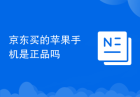 京东买的苹果手机是正品吗