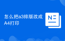 怎么把a3排版改成A4打印