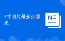 7寸照片是多少厘米