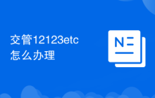 交管12123etc怎么办理
