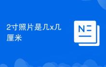 2寸照片是几x几厘米