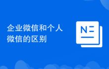 企业微信和个人微信的区别