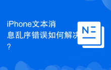 iPhone文本消息乱序错误如何解决？