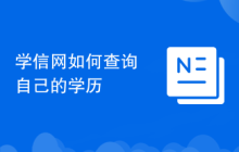 学信网如何查询自己的学历