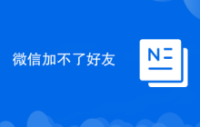 微信加不了好友