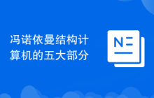 冯诺依曼结构计算机的五大部分