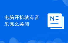 电脑开机就有音乐怎么关闭