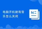 电脑开机就有音乐怎么关闭