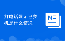 打电话显示已关机是什么情况