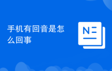 手机有回音是怎么回事