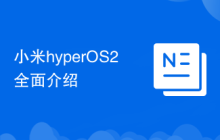 小米hyperOS2全面介绍