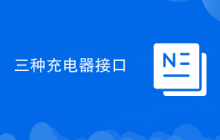三种充电器接口