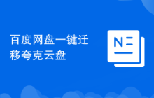 百度网盘一键迁移夸克云盘