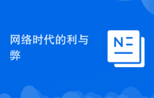 网络时代的利与弊