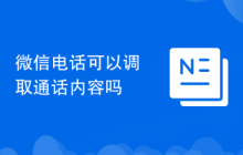 微信电话可以调取通话内容吗
