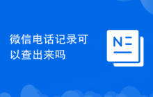 微信电话记录可以查出来吗
