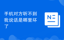 手机对方听不到我说话是哪里坏了