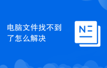电脑文件找不到了怎么解决