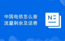 中国电信怎么查流量剩余及话费