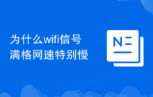 为什么wifi信号满格网速特别慢