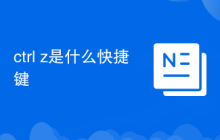 ctrl+z是什么快捷键