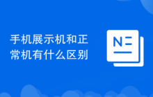 手机展示机和正常机有什么区别