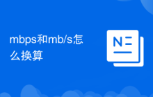 mbps和mb/s怎么换算
