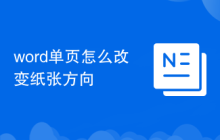 word单页怎么改变纸张方向