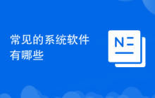 常见的系统软件有哪些