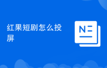 红果短剧怎么投屏