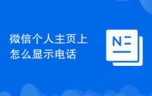 微信个人主页上怎么显示电话