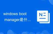 windows boot manager是什么意思