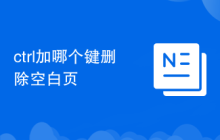 ctrl加哪个键删除空白页