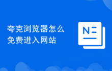 夸克浏览器怎么免费进入网站