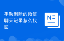手动删除的微信聊天记录怎么找回