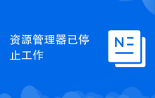 资源管理器已停止工作
