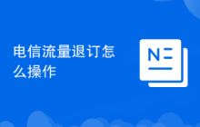 电信流量退订怎么操作