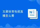 五星体育电视直播怎么看