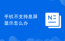 手机不支持息屏显示怎么办
