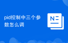 pid控制中三个参数怎么调