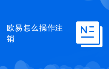 欧易怎么操作注销