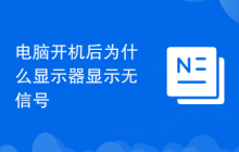 电脑开机后为什么显示器显示无信号