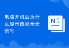 电脑开机后为什么显示器显示无信号