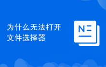为什么无法打开文件选择器