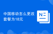 中国移动怎么更改套餐为18元