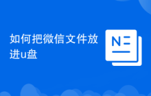 如何把微信文件放进u盘